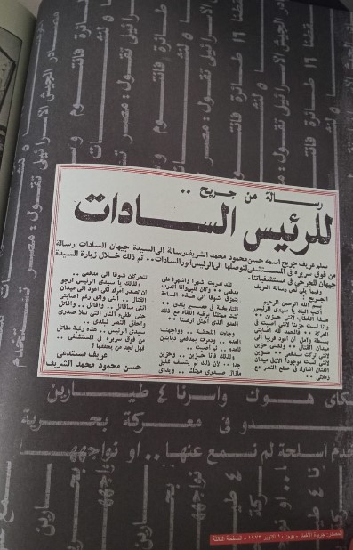 رسالة من جريح للسادات رسالة من جريح للسادات
